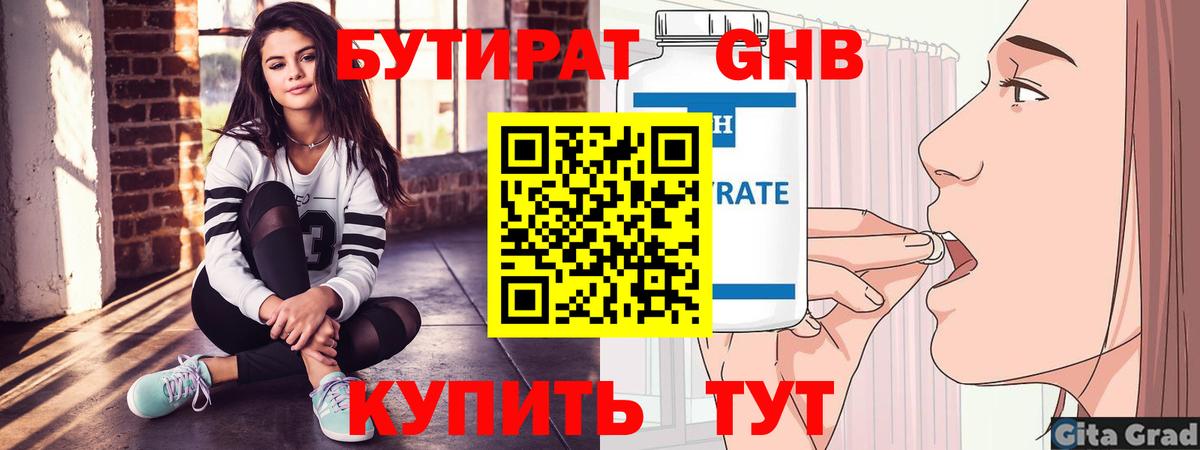 БУТИРАТ вода Десногорск